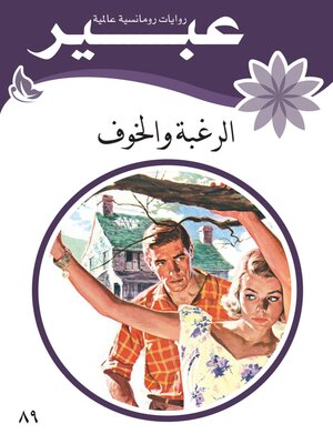 cover image of الرغبة والخوف